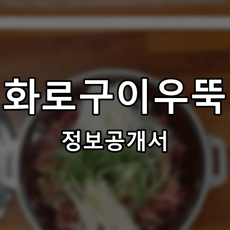 화로구이우뚝 프랜차이즈 창업 비용 정보공개서 요약