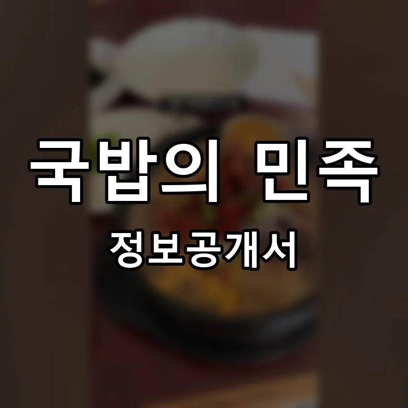 국밥의 민족 프랜차이즈 창업 비용 정보공개서 요약