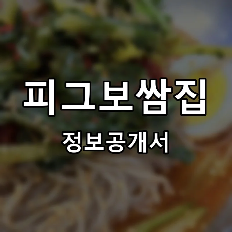 피그보쌈집 프랜차이즈 정보공개서