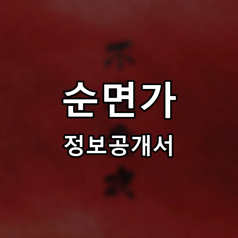 순면가 프랜차이즈 창업 비용 정보공개서 요약