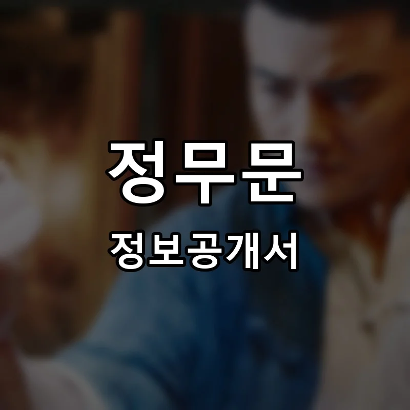 정무문 프랜차이즈 창업 비용 정보공개서 요약