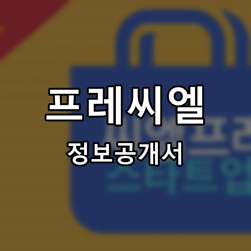 프레씨엘 프랜차이즈 창업 비용 정보공개서 요약