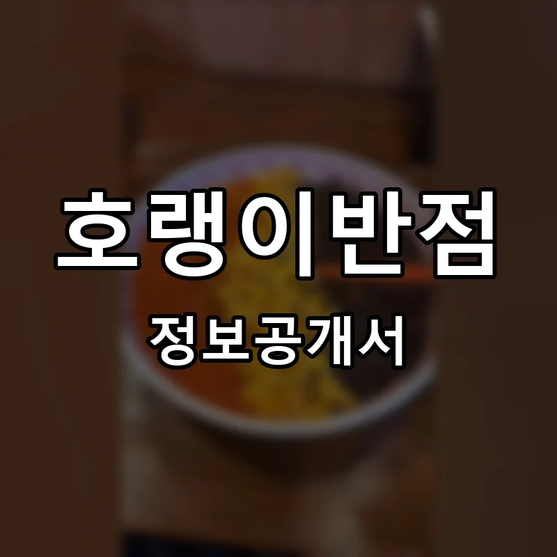 호랭이반점 프랜차이즈 정보공개서