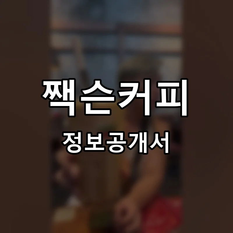 짹슨커피 프랜차이즈 창업 비용 정보공개서 요약