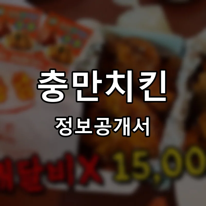 충만치킨 프랜차이즈 창업 비용 정보공개서 요약