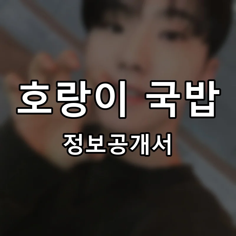 호랑이 국밥 프랜차이즈 창업 비용 정보공개서 요약