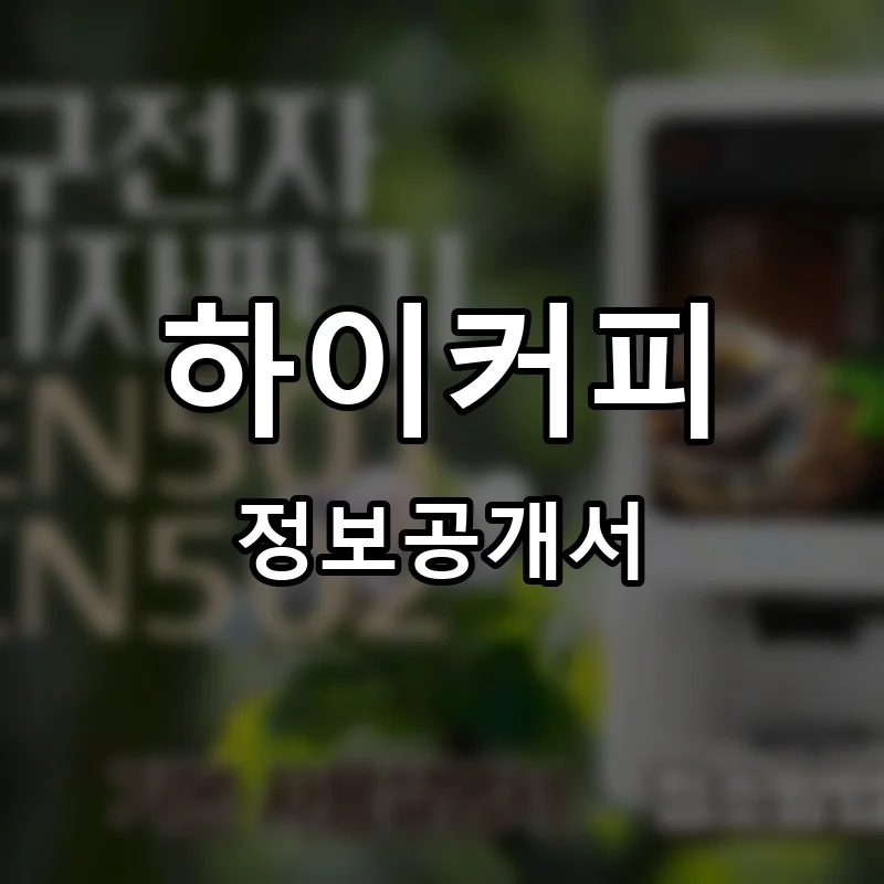 하이커피 프랜차이즈 창업 비용 정보공개서 요약