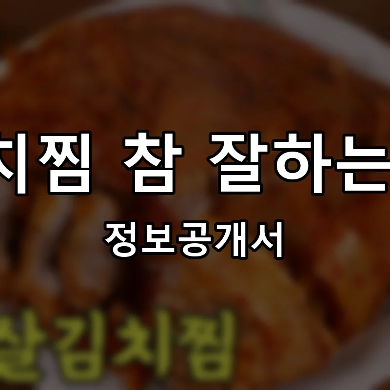 김치찜 참 잘하는 집 프랜차이즈 정보공개서 요약 2025.08.11
