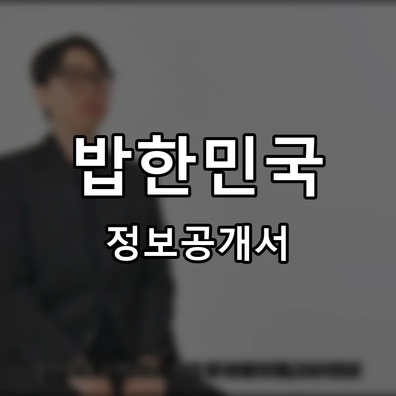 밥한민국 프랜차이즈 창업 비용 정보공개서 요약