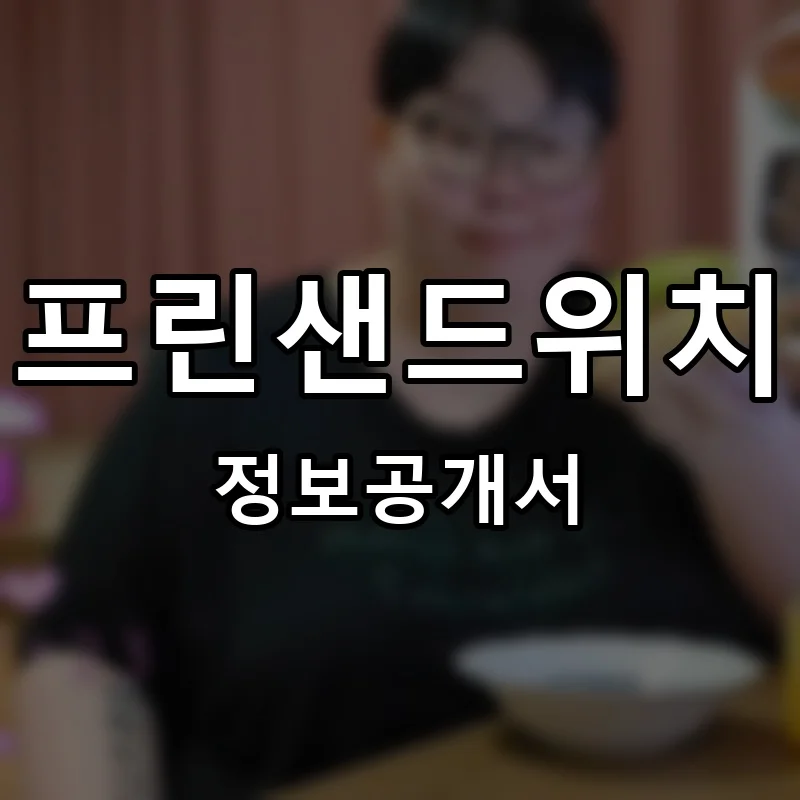 프린샌드위치 프랜차이즈 창업 비용 정보공개서 요약