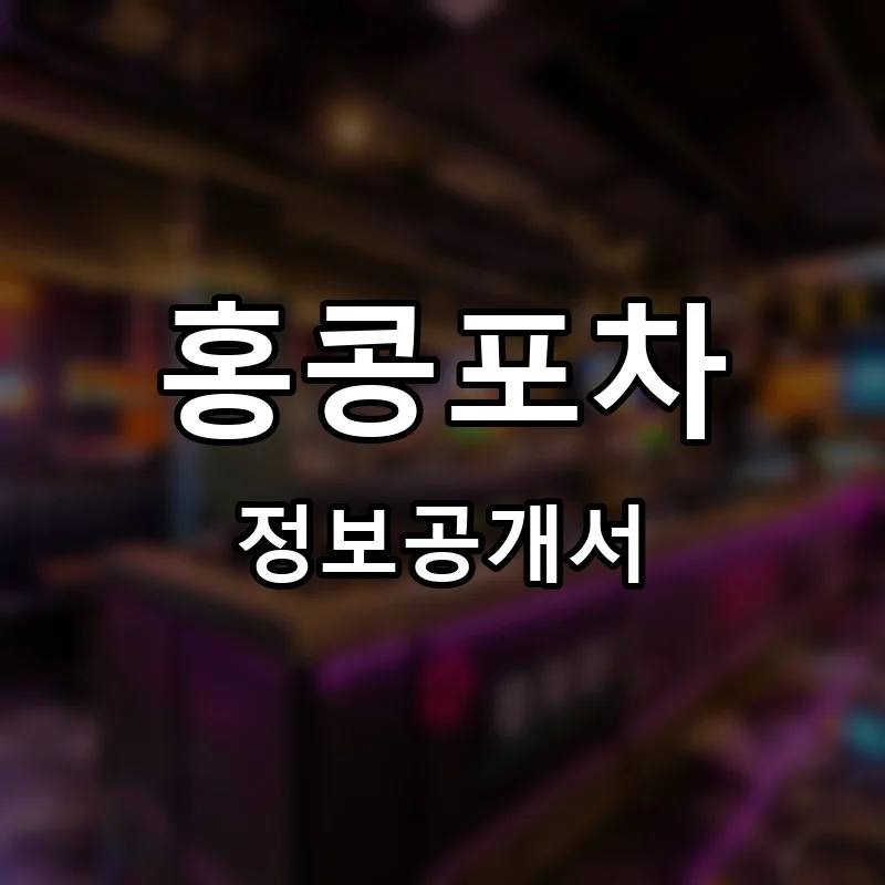 홍콩포차 프랜차이즈 정보공개서
