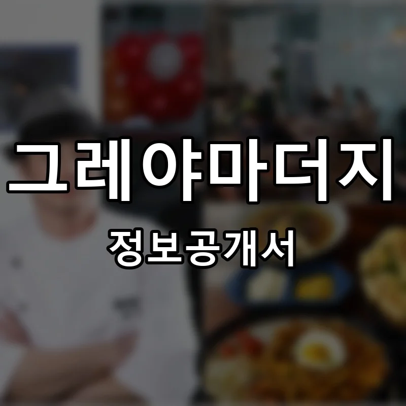 그레야마더지 프랜차이즈 창업 비용 정보공개서 요약
