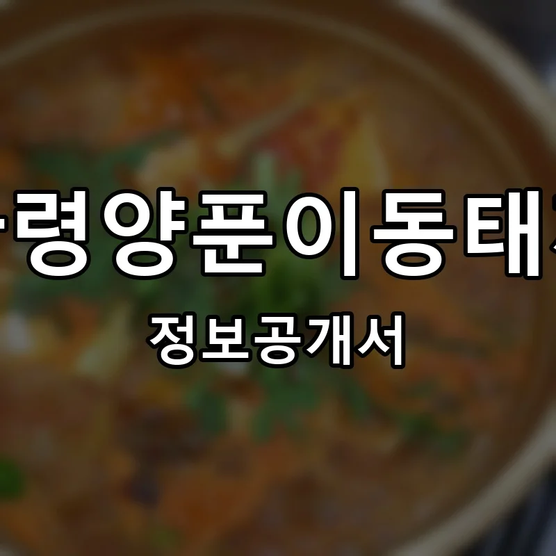 대관령양푼이동태찌개 프랜차이즈 창업 비용 정보공개서 요약