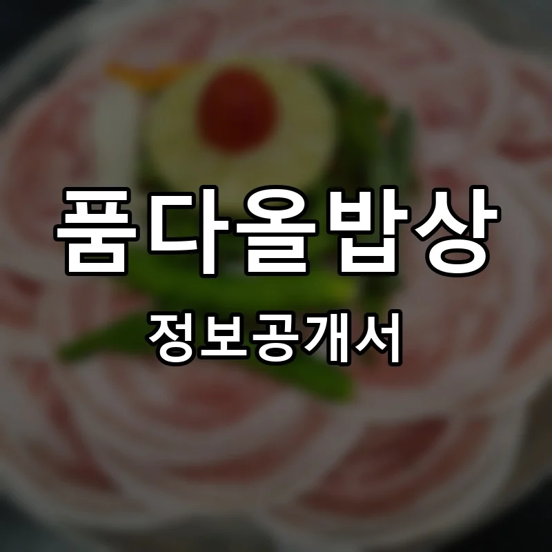 품다올밥상 프랜차이즈 정보공개서