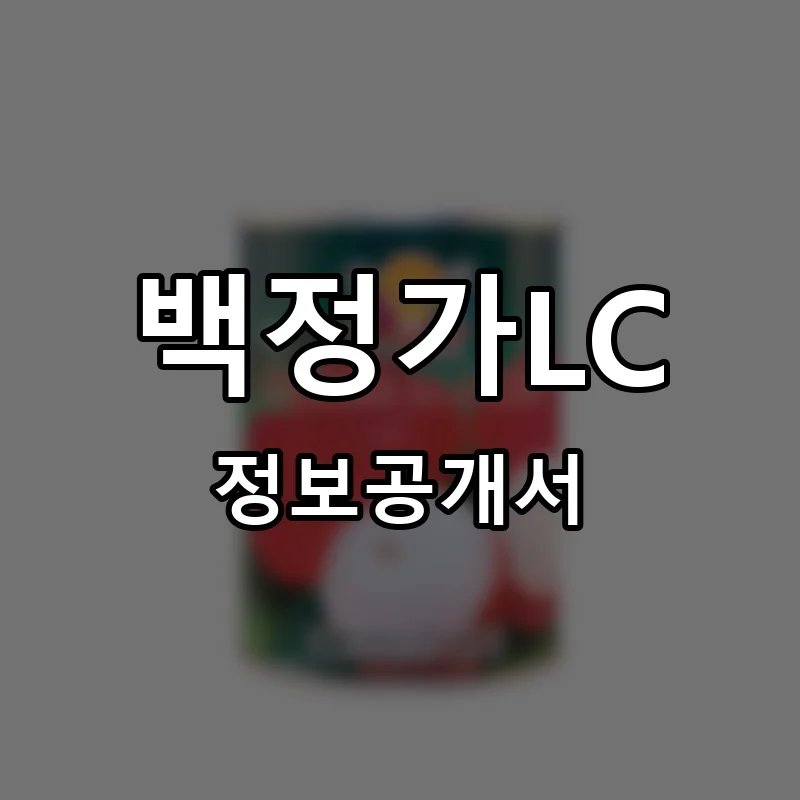 백정가LC 프랜차이즈 창업 비용 정보공개서 요약