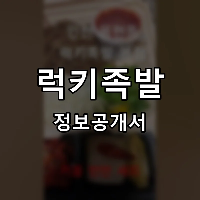 럭키족발 프랜차이즈 정보공개서 요약 2025.08.12