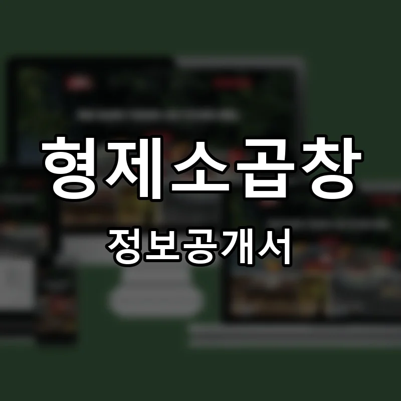 형제소곱창 프랜차이즈 정보공개서