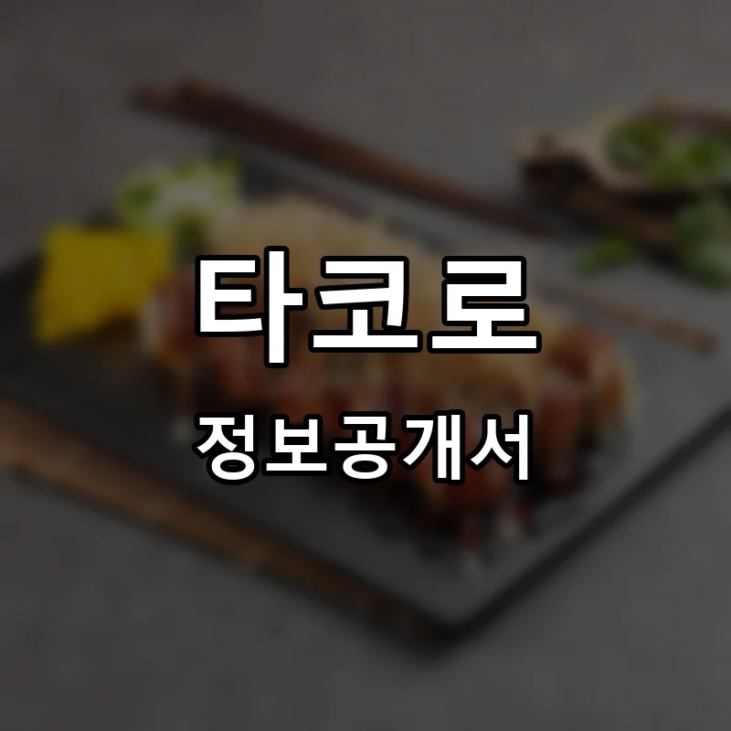 타코로 프랜차이즈 창업 비용 정보공개서 요약