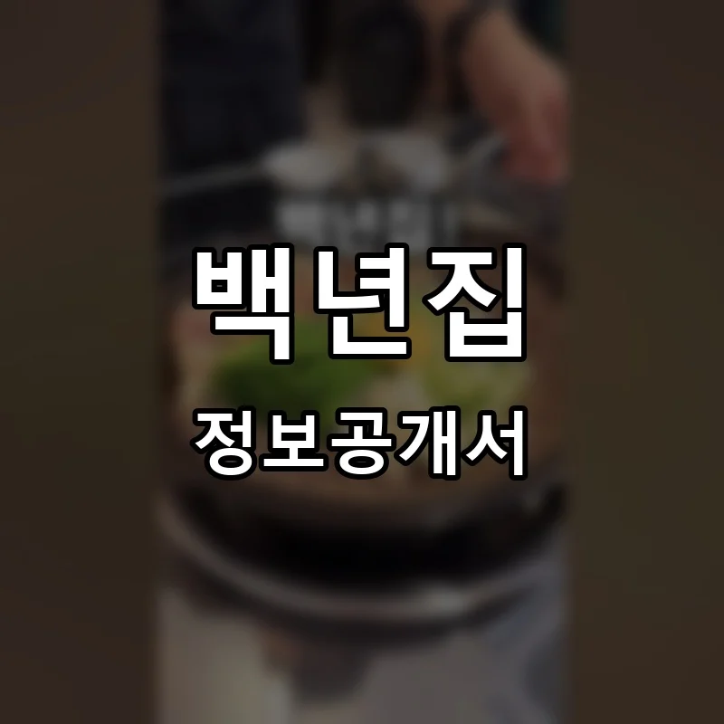 백년집 프랜차이즈 창업 비용 정보공개서 요약