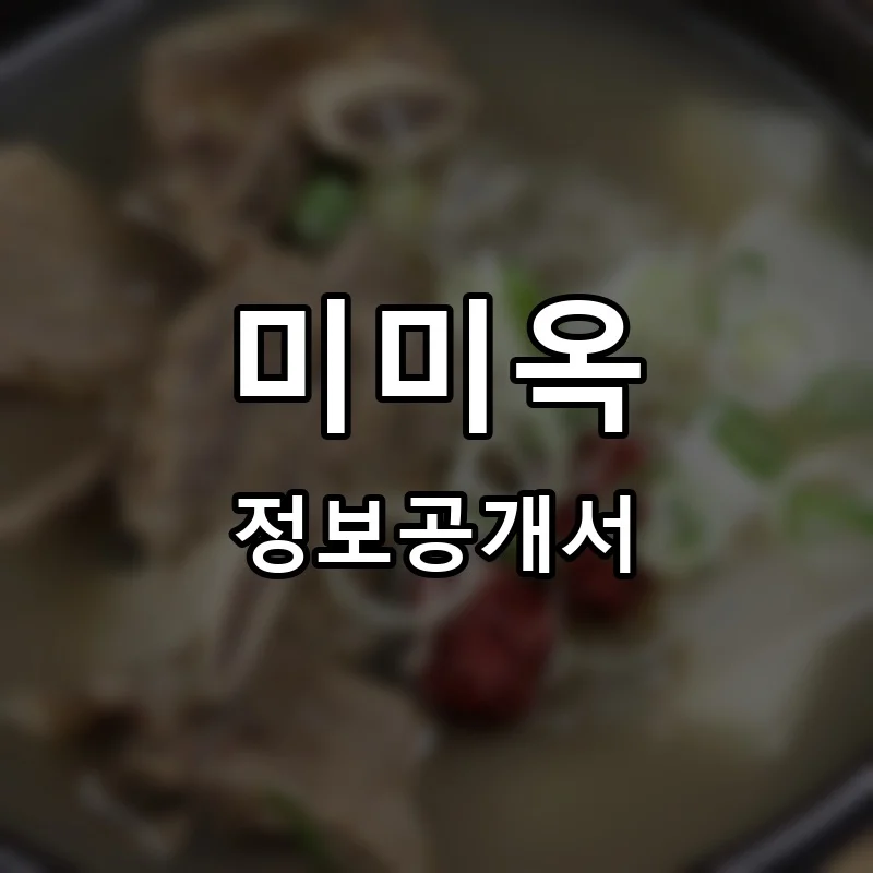 미미옥 프랜차이즈 창업 비용 정보공개서 요약