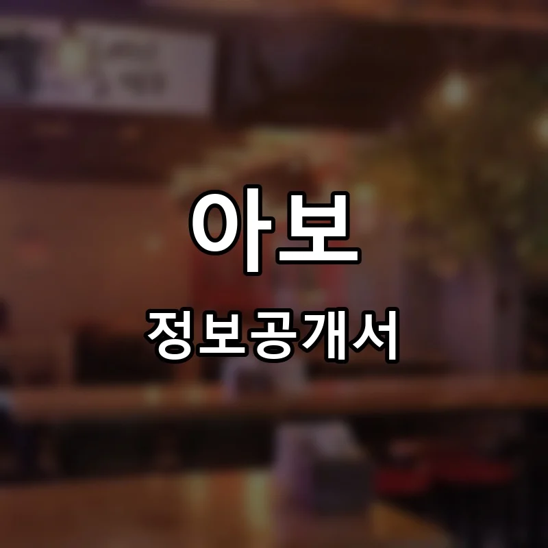 아보(Avoh) 프랜차이즈 창업 비용 정보공개서 요약