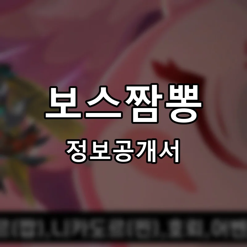 보스짬뽕 프랜차이즈 창업 비용 정보공개서 요약