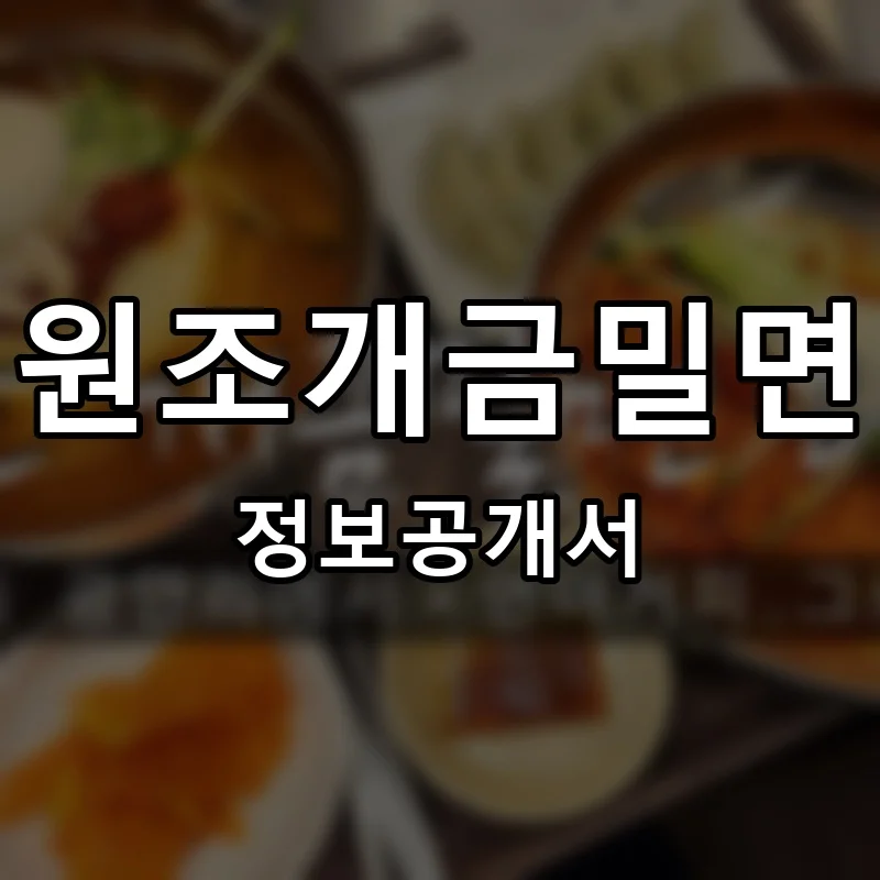 원조개금밀면 프랜차이즈 창업 비용 정보공개서 요약