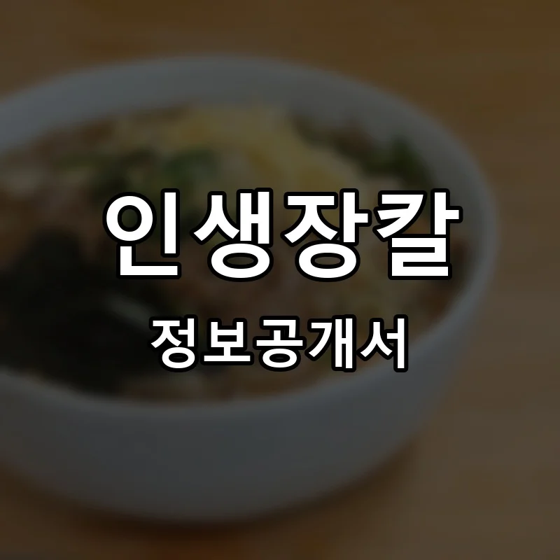 인생장칼 프랜차이즈 창업 비용 정보공개서 요약