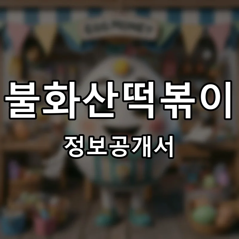 불화산떡볶이 프랜차이즈 창업 비용 정보공개서 요약