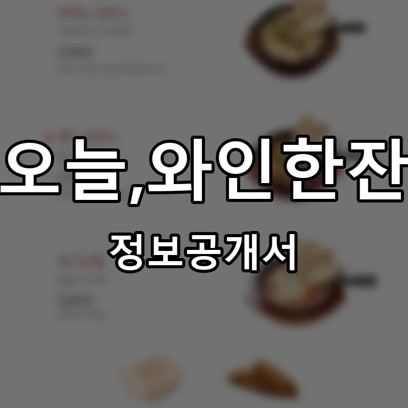 오늘,와인한잔 프랜차이즈 창업 비용 정보공개서 요약