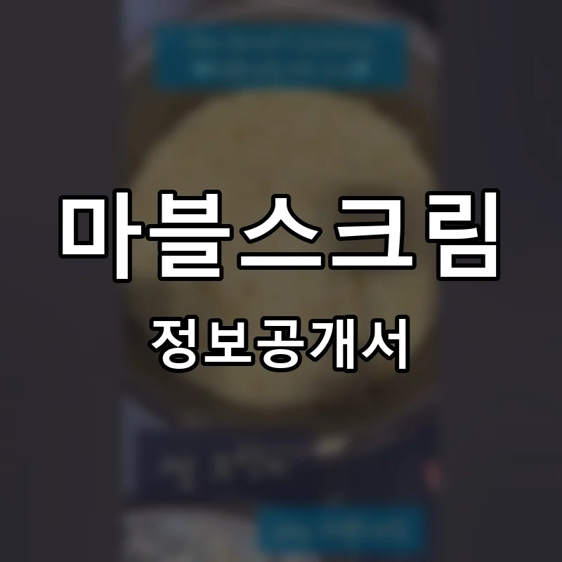 마블스크림 프랜차이즈 창업 비용 정보공개서 요약
