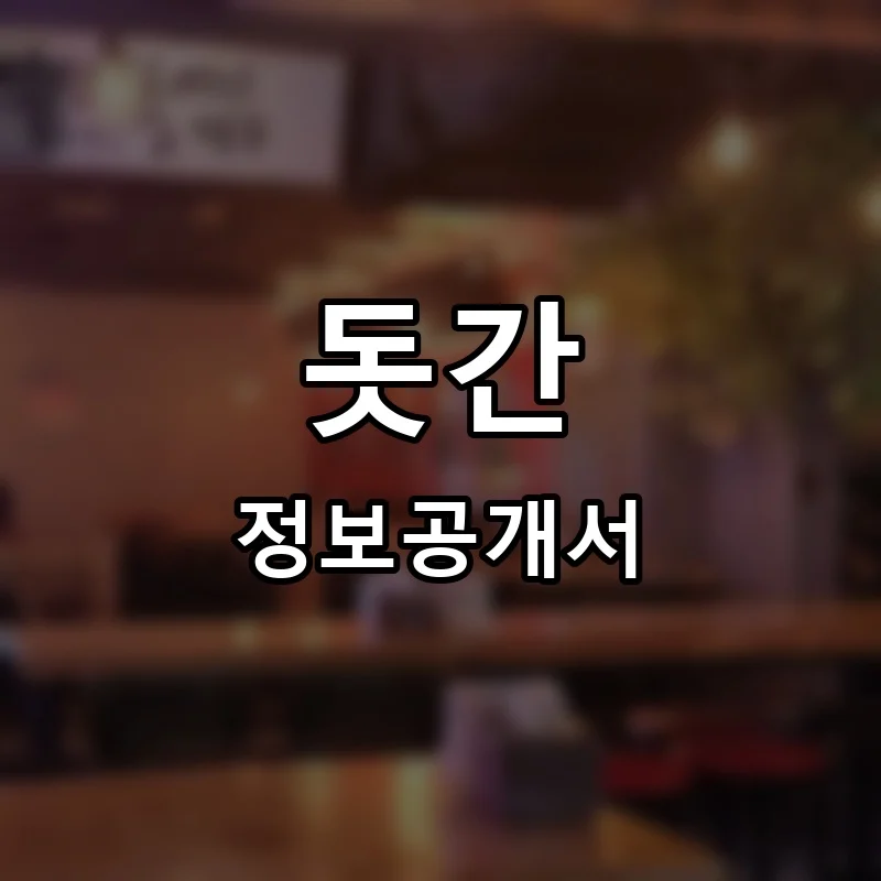 돗간 프랜차이즈 창업 비용 정보공개서 요약