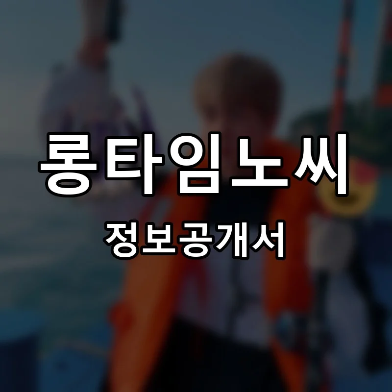 롱타임노씨 프랜차이즈 창업 비용 정보공개서 요약