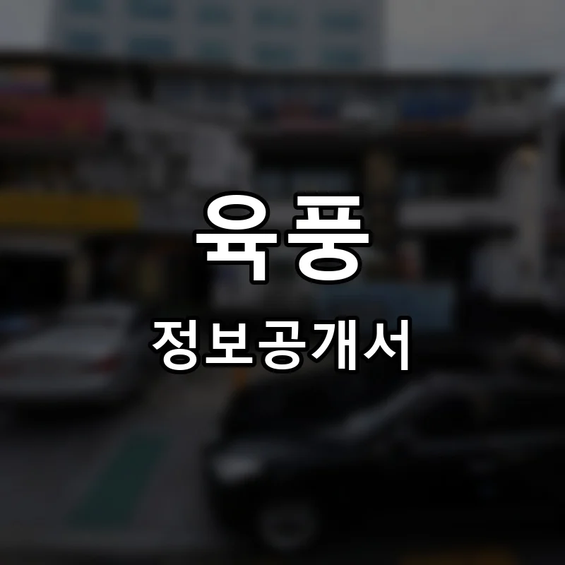 육풍 프랜차이즈 창업 비용 정보공개서 요약