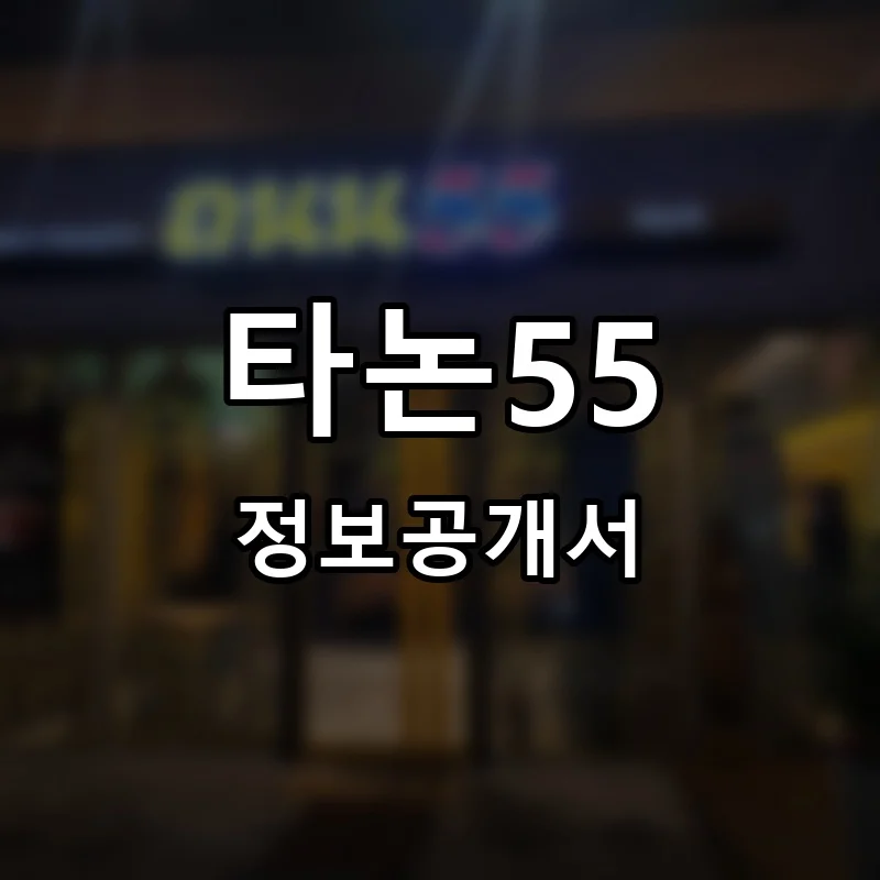 타논55 프랜차이즈 창업 비용 정보공개서 요약