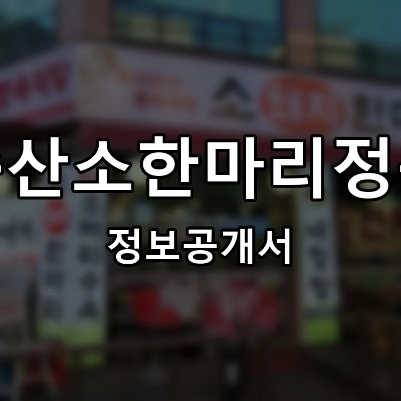 백운축산소한마리정육식당 프랜차이즈 창업 비용 정보공개서 요약