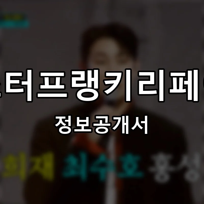 미스터프랭키리페어샵 프랜차이즈 창업 비용 정보공개서 요약