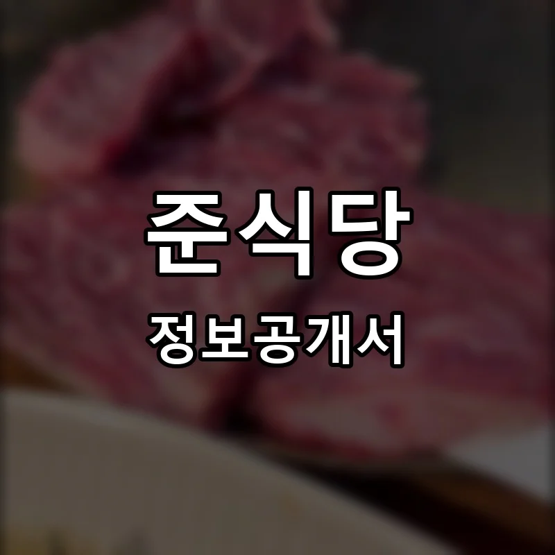 준식당 프랜차이즈 창업 비용 정보공개서 요약
