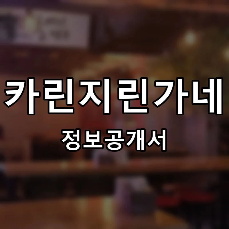 카린지린가네 프랜차이즈 창업 비용 정보공개서 요약