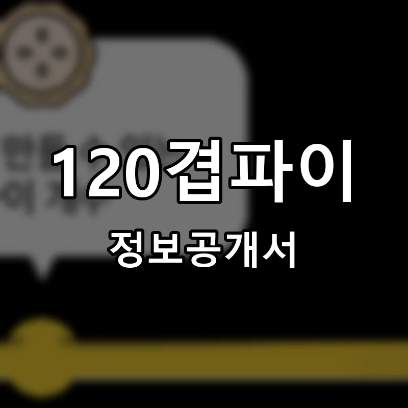 120겹파이 창업 프랜차이즈 정보공개서 요약 2025.08.13