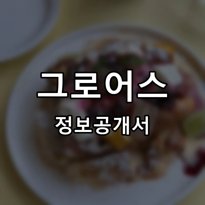 그로어스 프랜차이즈 창업 비용 정보공개서 요약