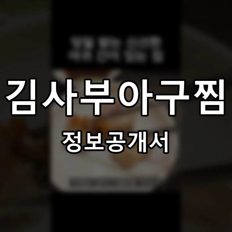 김사부아구찜 프랜차이즈 정보공개서 요약 2025.08.13