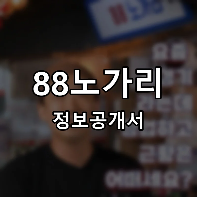 88노가리 창업 프랜차이즈 정보공개서 요약 2025.08.13