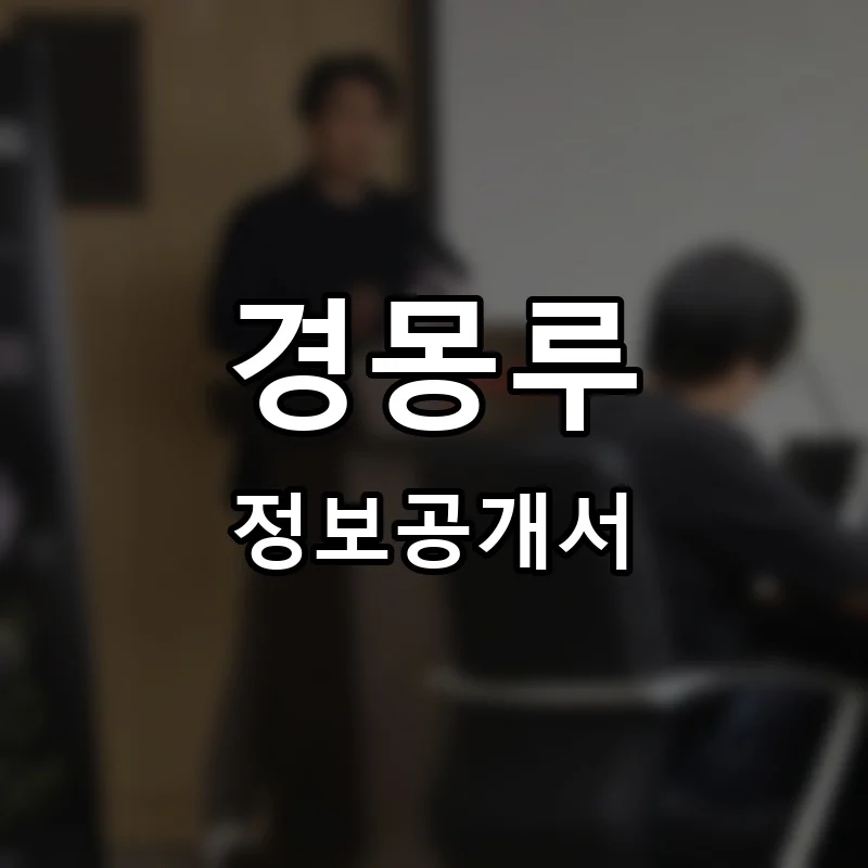 경몽루 프랜차이즈 창업 비용 정보공개서 요약