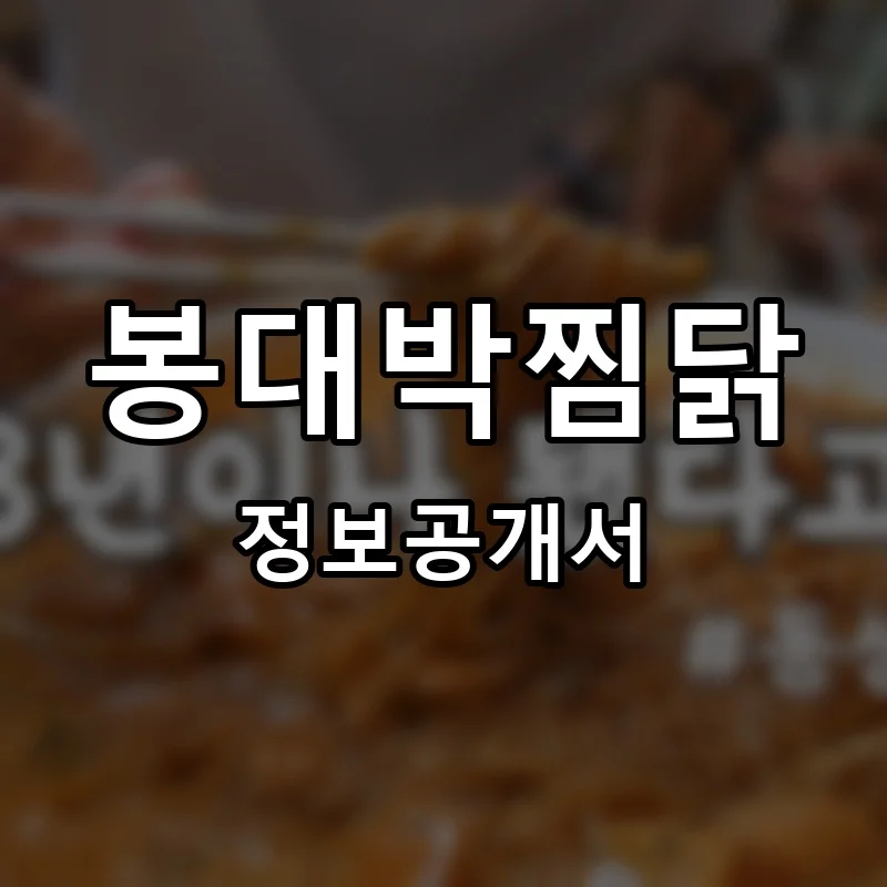 봉대박찜닭 프랜차이즈 창업 비용 정보공개서 요약