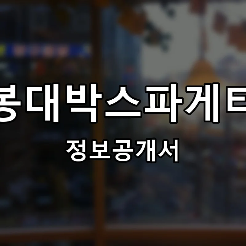 봉대박스파게티 프랜차이즈 창업 비용 정보공개서 요약