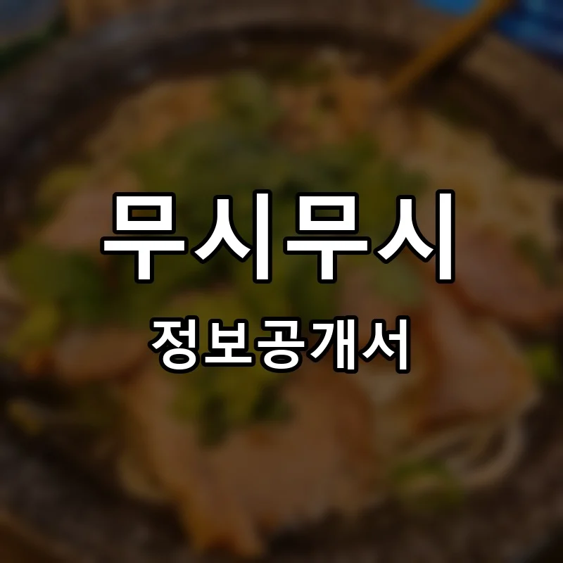 무시무시(Mushi Mushi) 프랜차이즈 창업 비용 정보공개서 요약