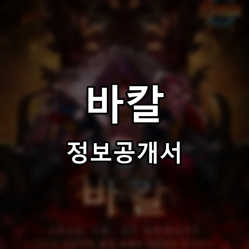 바칼 프랜차이즈 창업 비용 정보공개서 요약