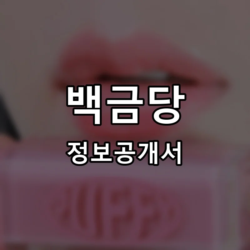 백금당 프랜차이즈 창업 비용 정보공개서 요약