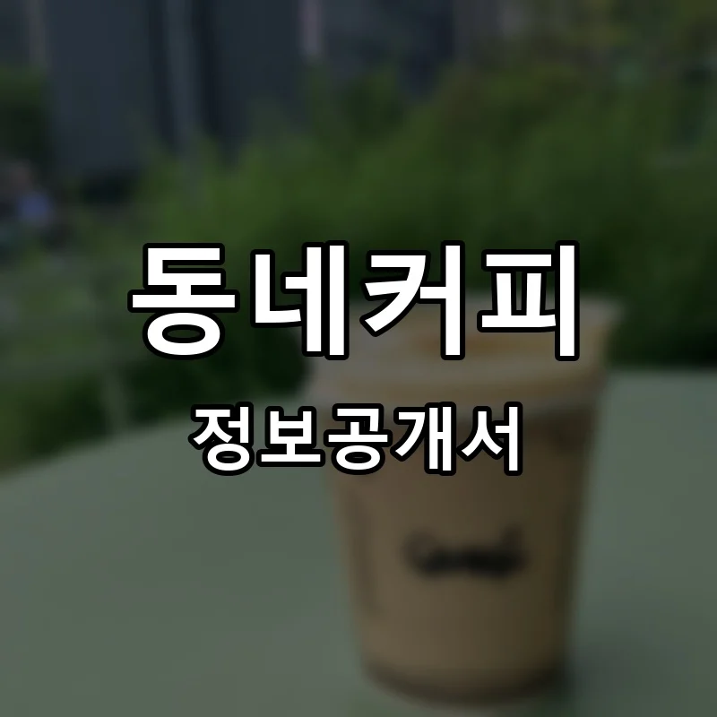 동네커피 프랜차이즈 창업 비용 정보공개서 요약